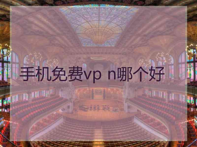 手机免费vp n哪个好