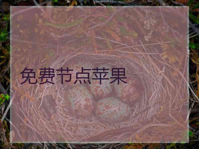 免费节点苹果