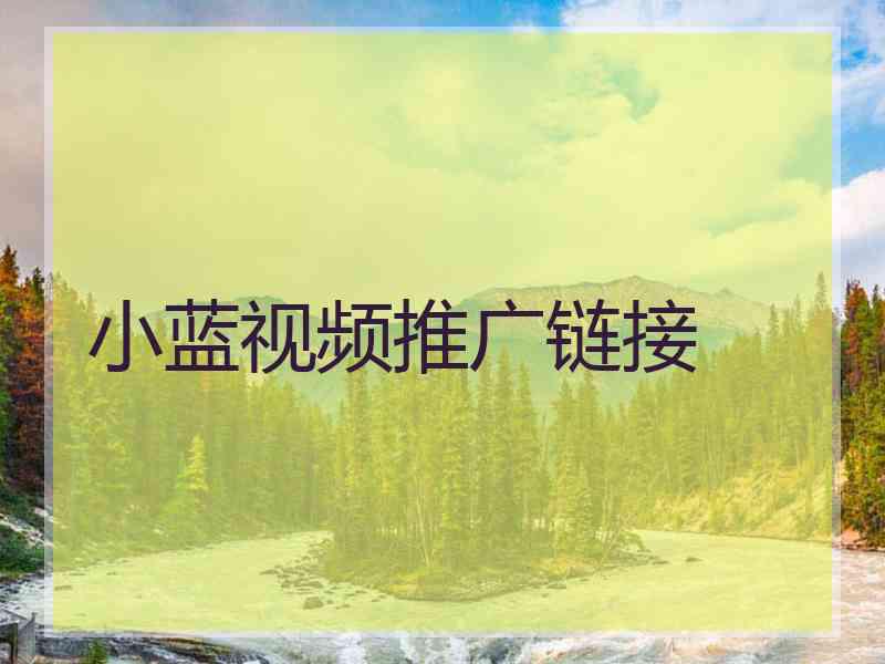 小蓝视频推广链接