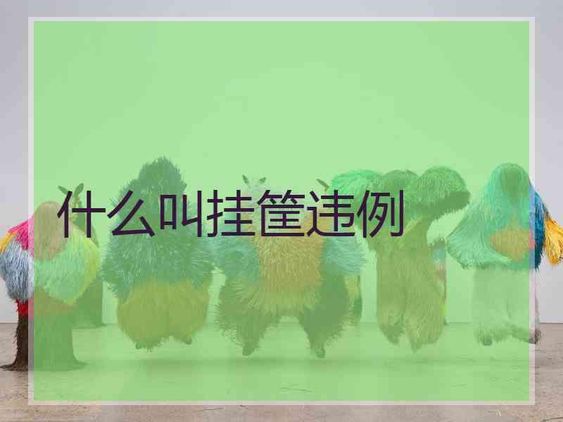 什么叫挂筐违例