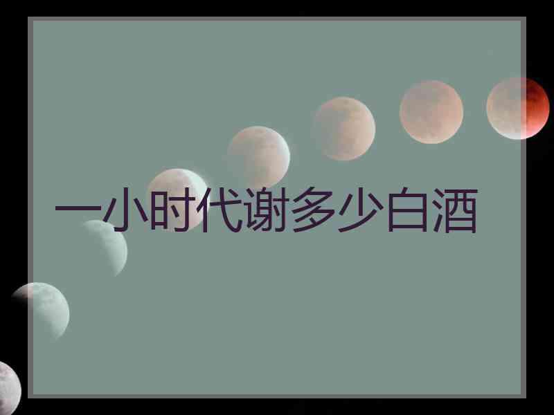 一小时代谢多少白酒