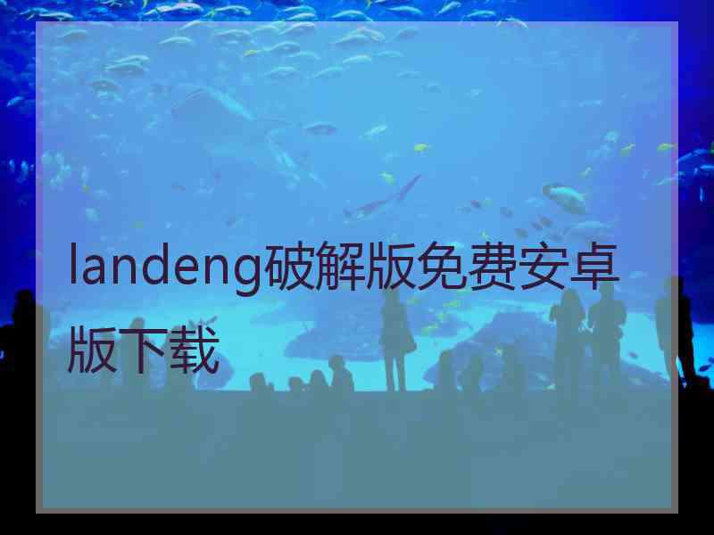 landeng破解版免费安卓版下载