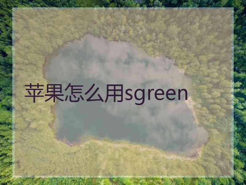 苹果怎么用sgreen