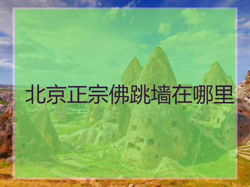 北京正宗佛跳墙在哪里