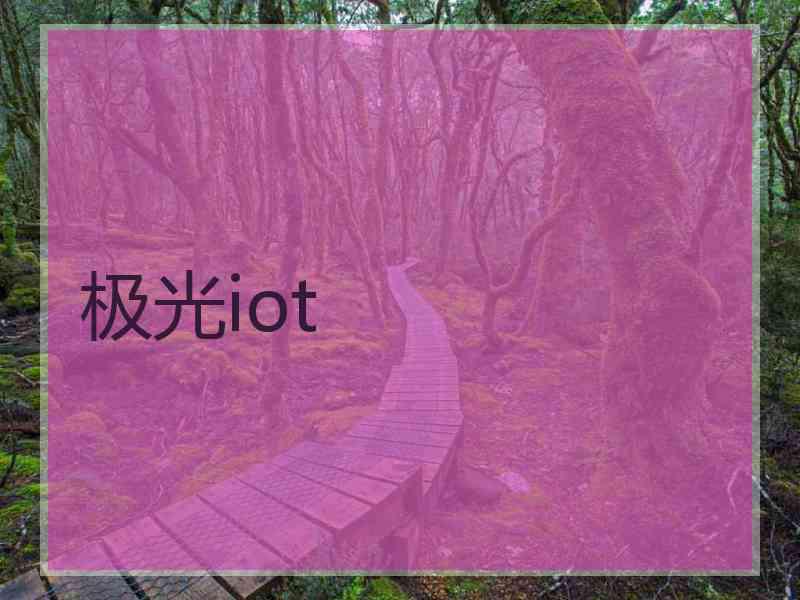 极光iot