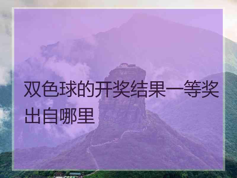 双色球的开奖结果一等奖出自哪里