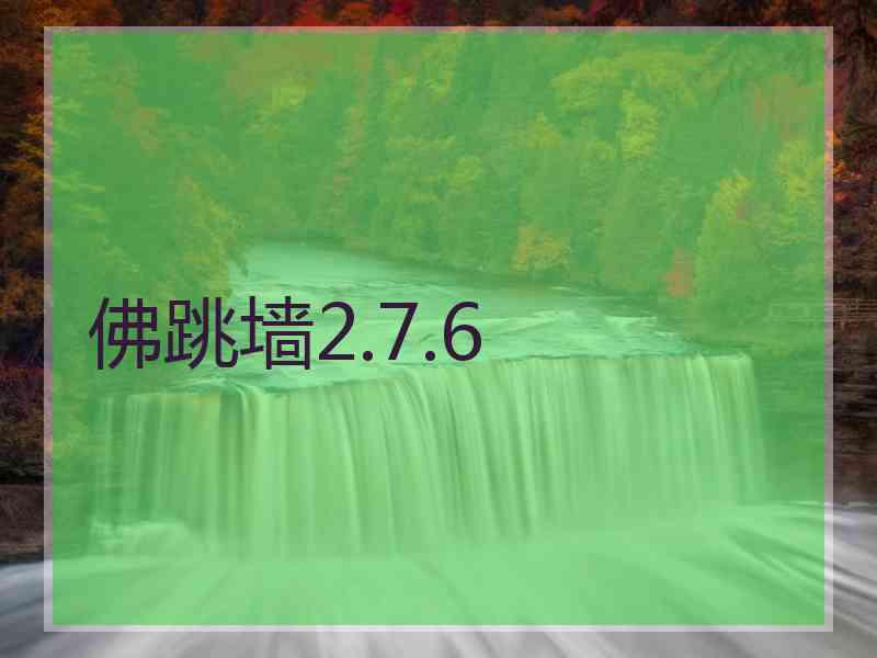 佛跳墙2.7.6