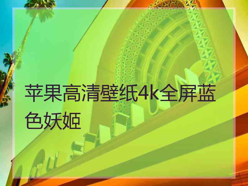 苹果高清壁纸4k全屏蓝色妖姬