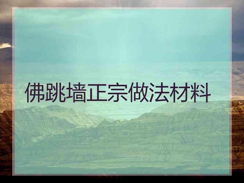 佛跳墙正宗做法材料