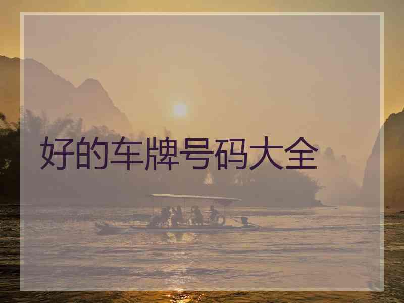好的车牌号码大全