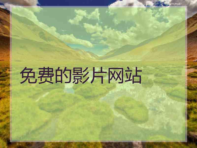 免费的影片网站