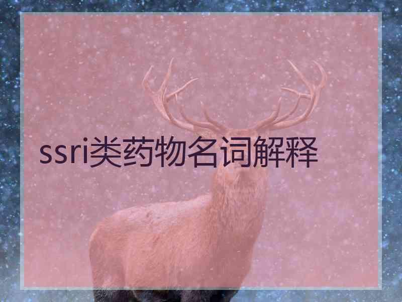 ssri类药物名词解释