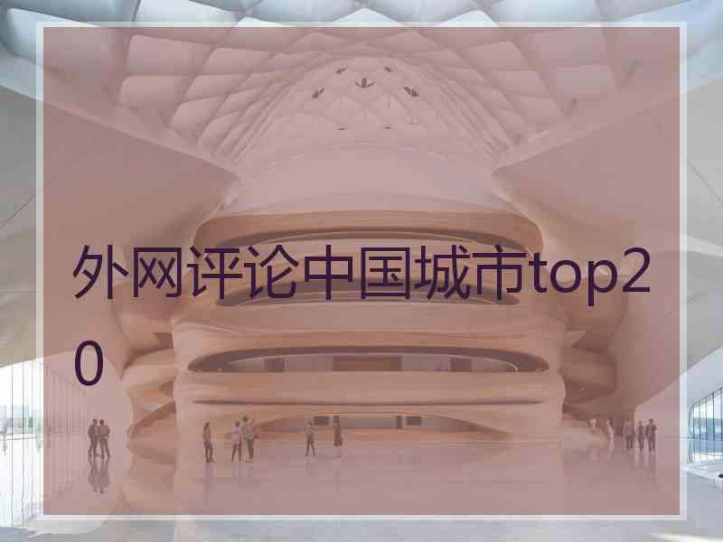 外网评论中国城市top20