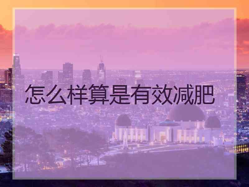 怎么样算是有效减肥