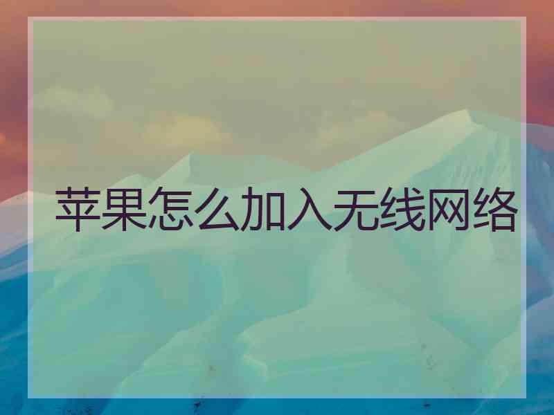 苹果怎么加入无线网络