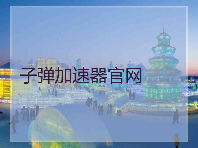 子弹加速器官网