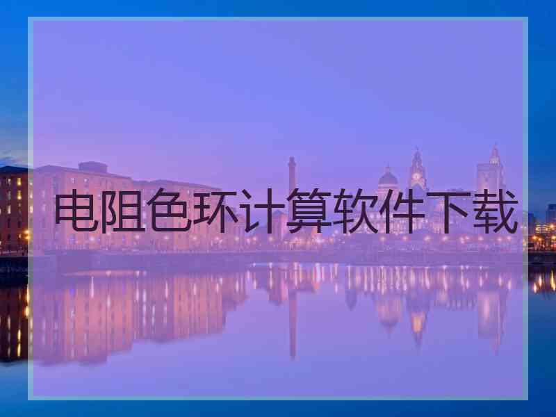 电阻色环计算软件下载