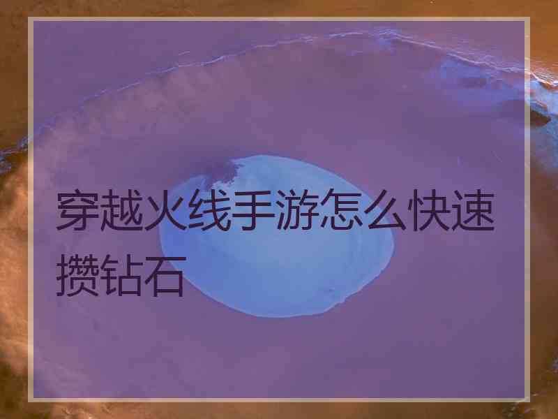 穿越火线手游怎么快速攒钻石