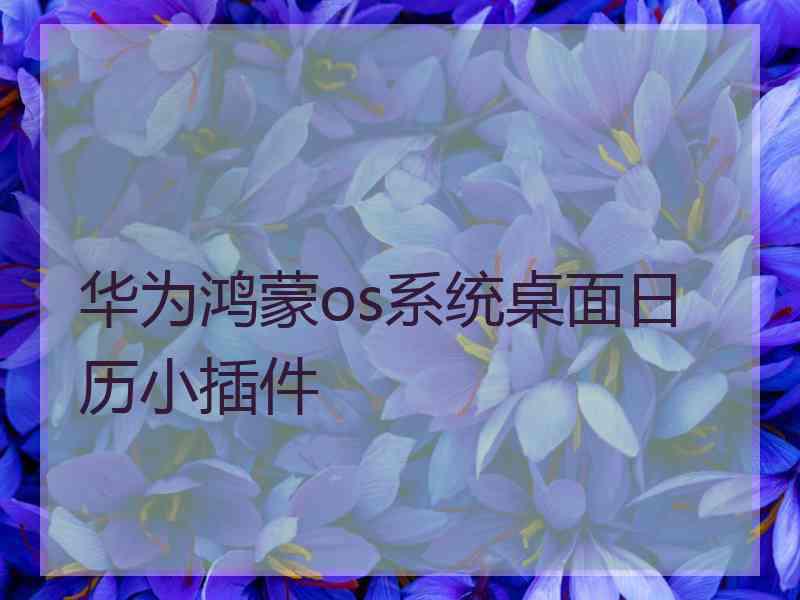 华为鸿蒙os系统桌面日历小插件