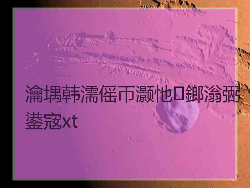 瀹堣韩濡傜帀灏忚鎯滃弻鍙宼xt