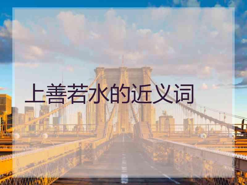 上善若水的近义词
