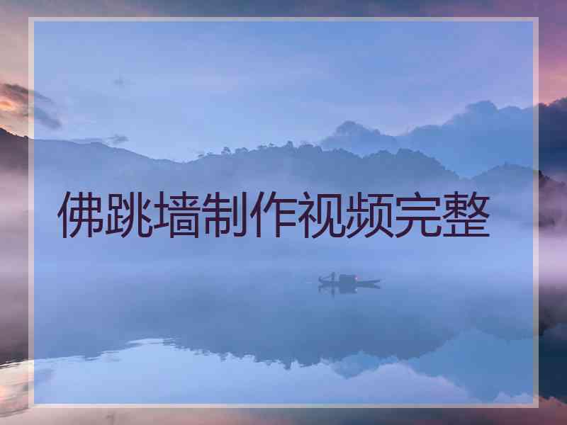 佛跳墙制作视频完整