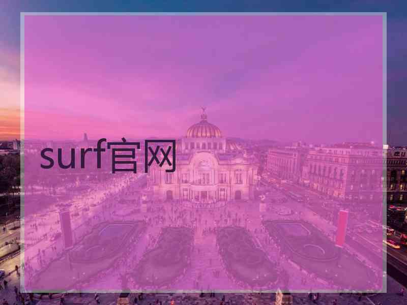 surf官网