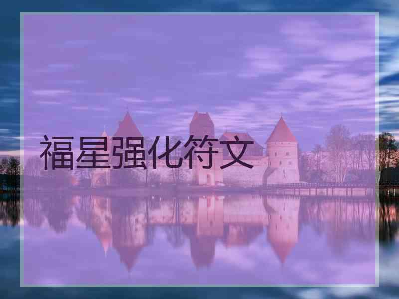 福星强化符文