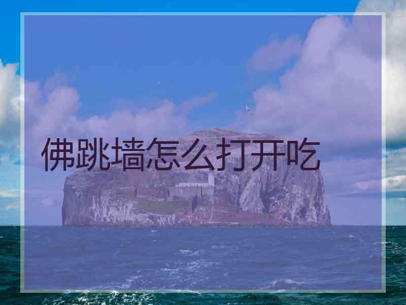 佛跳墙怎么打开吃