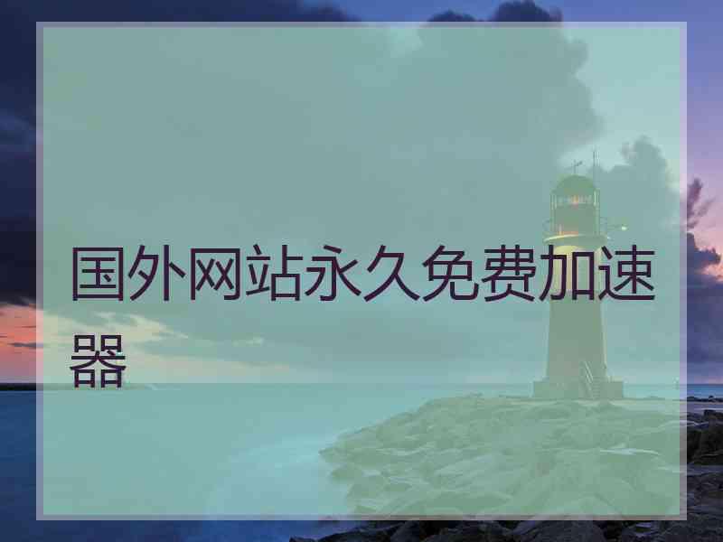 国外网站永久免费加速器