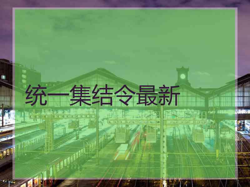 统一集结令最新