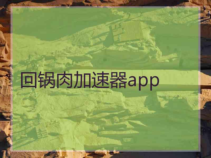 回锅肉加速器app