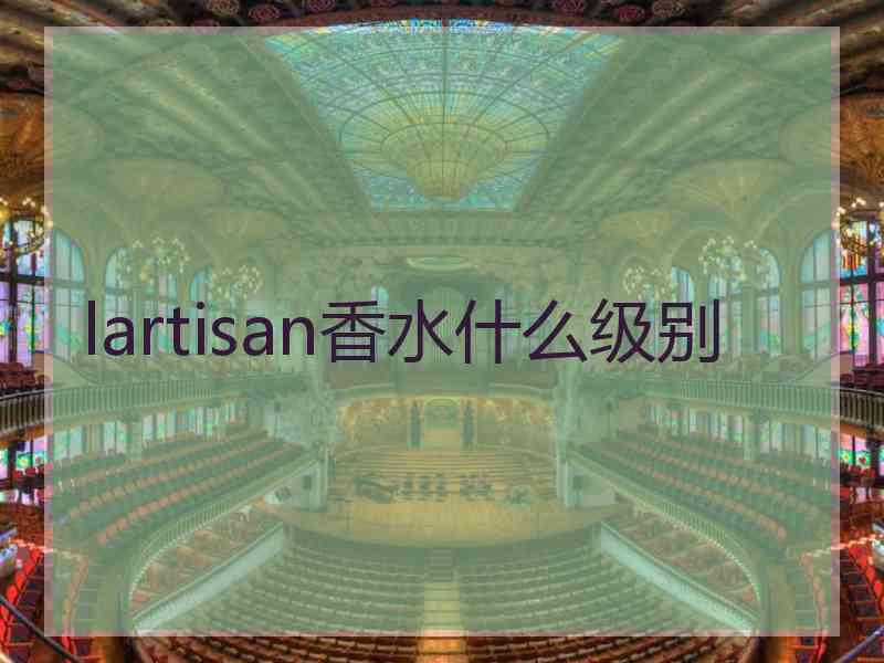 lartisan香水什么级别