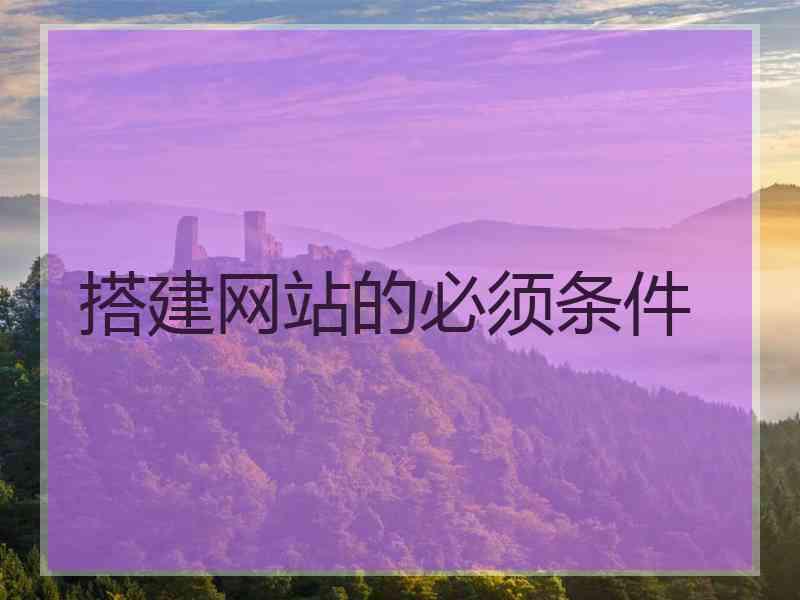 搭建网站的必须条件