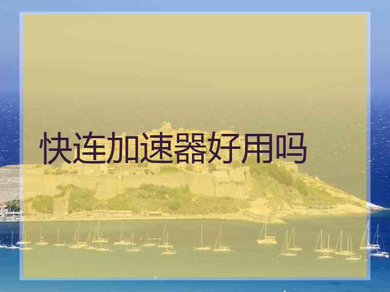 快连加速器好用吗