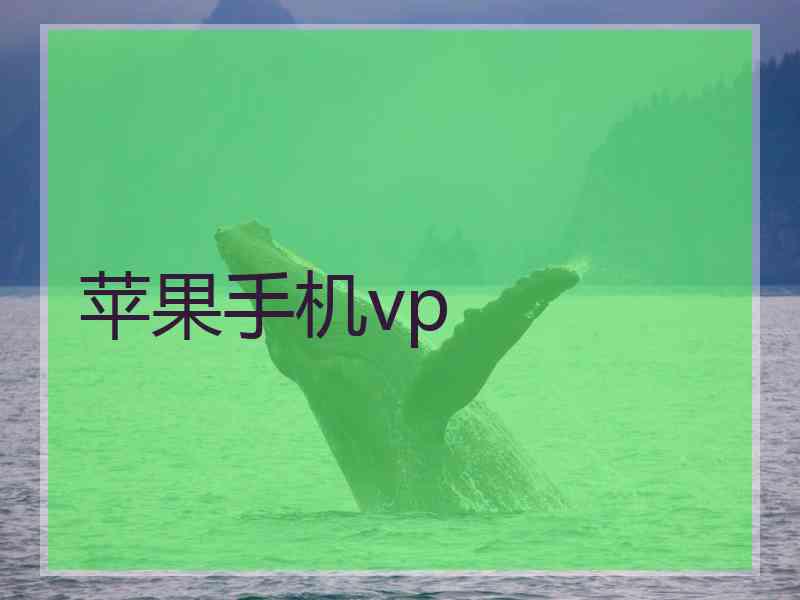 苹果手机vp