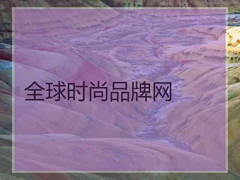 全球时尚品牌网