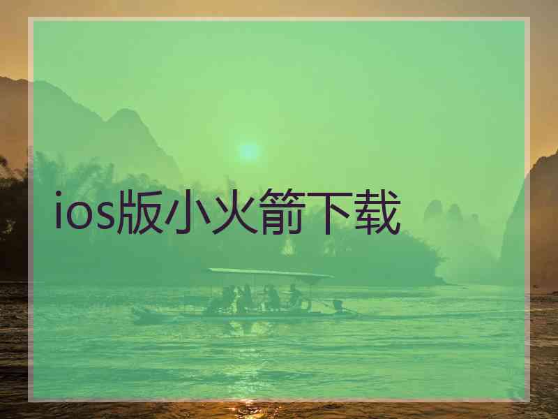 ios版小火箭下载