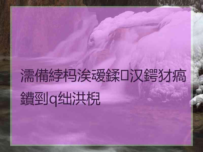 濡備綍杩涘叆鍒汉鍔犲瘑鐨剄q绌洪棿