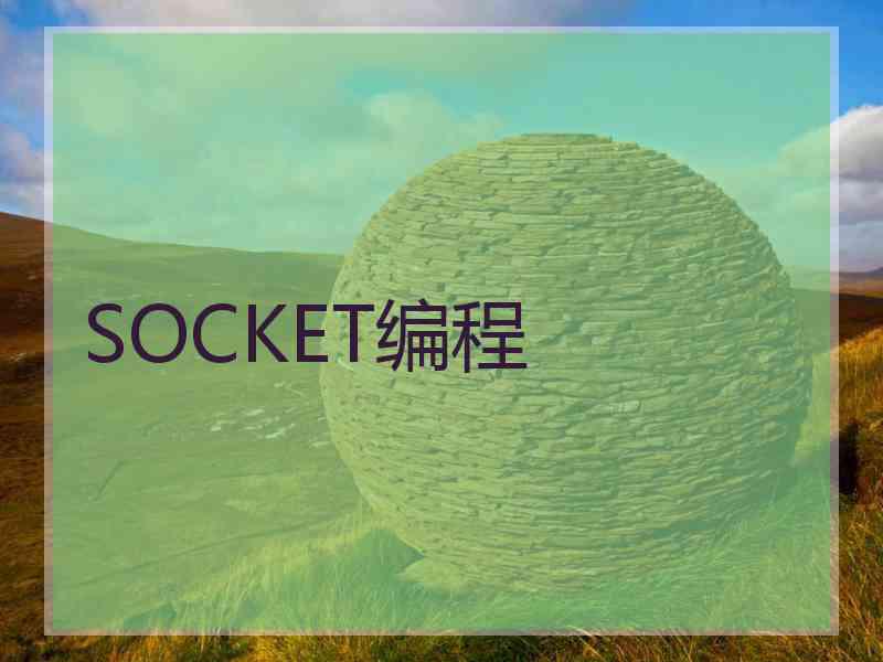 SOCKET编程