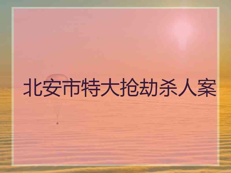 北安市特大抢劫杀人案