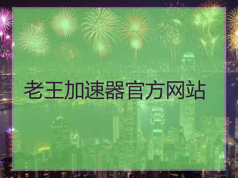 老王加速器官方网站