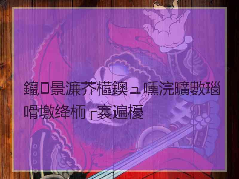 鑹景濂芥櫙鐭ュ嚑浣曠數瑙嗗墽绛栭┌褰遍櫌