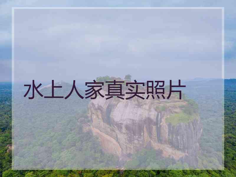 水上人家真实照片