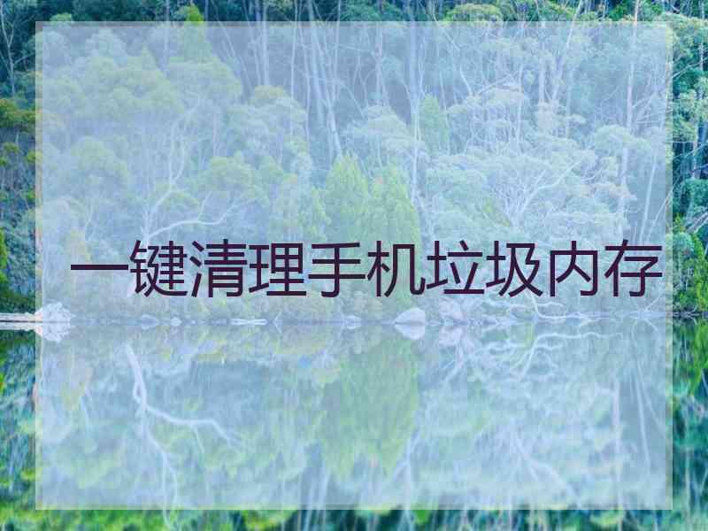 一键清理手机垃圾内存