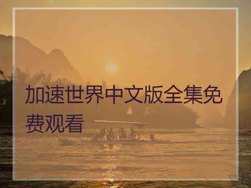加速世界中文版全集免费观看