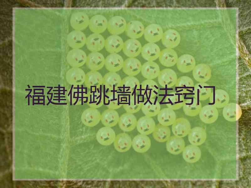 福建佛跳墙做法窍门