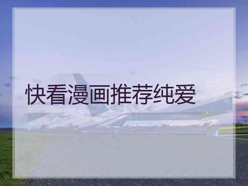 快看漫画推荐纯爱