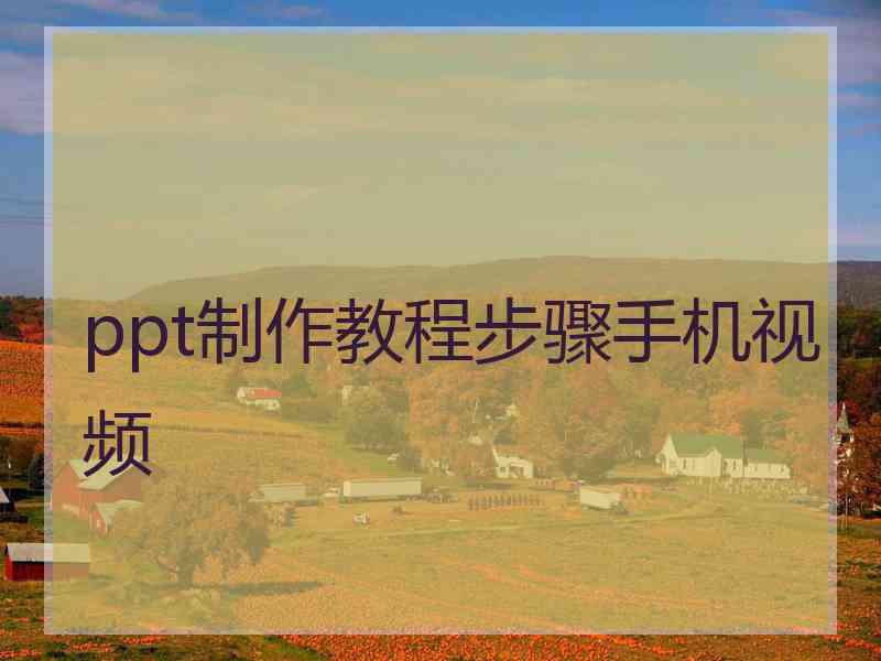 ppt制作教程步骤手机视频