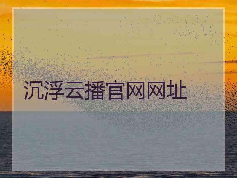 沉浮云播官网网址
